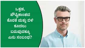 ಕೂದಲು ಬೇಗ ಬಿಳಿಯಾಗಲು ಕಾರಣಗಳೇನು?