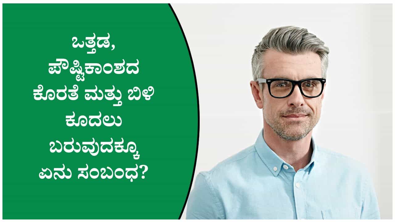 ಒತ್ತಡದಿಂದಲೇ ಕೂದಲು ಬೇಗ ಬಿಳಿಯಾಗುತ್ತದೆಯೇ? ತಜ್ಞರು ಹೇಳಿರುವ ಸತ್ಯ ಇಲ್ಲಿದೆ!