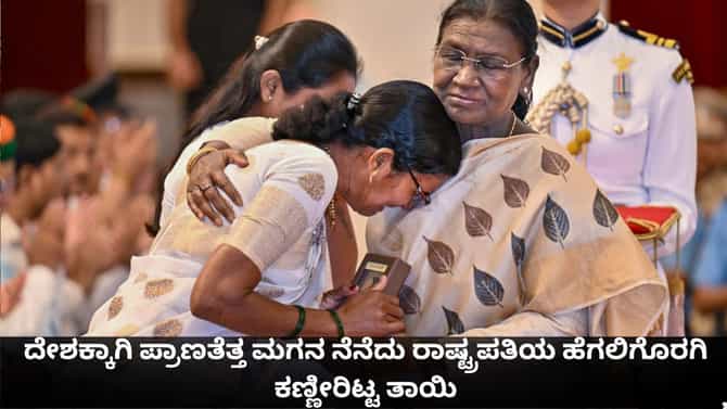 ದೇಶಕ್ಕಾಗಿ ಪ್ರಾಣತೆತ್ತ ಮಗನ ನೆನೆದು ರಾಷ್ಟ್ರಪತಿ ಮುಂದೆ ಕಣ್ಣೀರಿಟ್ಟ ತಾಯಿ