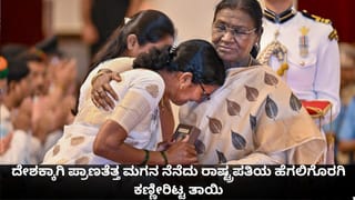 ದೇಶಕ್ಕಾಗಿ ಪ್ರಾಣತೆತ್ತ ಮಗನ ನೆನೆದು ರಾಷ್ಟ್ರಪತಿಯ ಹೆಗಲಿಗೊರಗಿ ಕಣ್ಣೀರಿಟ್ಟ ತಾಯಿ; ಮನಕಲಕುವ ವಿಡಿಯೋ ಇಲ್ಲಿದೆ