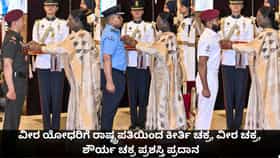 ಯೋಧರಿಗೆ ರಾಷ್ಟ್ರಪತಿಯಿಂದ ಕೀರ್ತಿ ಚಕ್ರ, ವೀರ ಚಕ್ರ, ಶೌರ್ಯ ಚಕ್ರ ಪ್ರದಾನ
