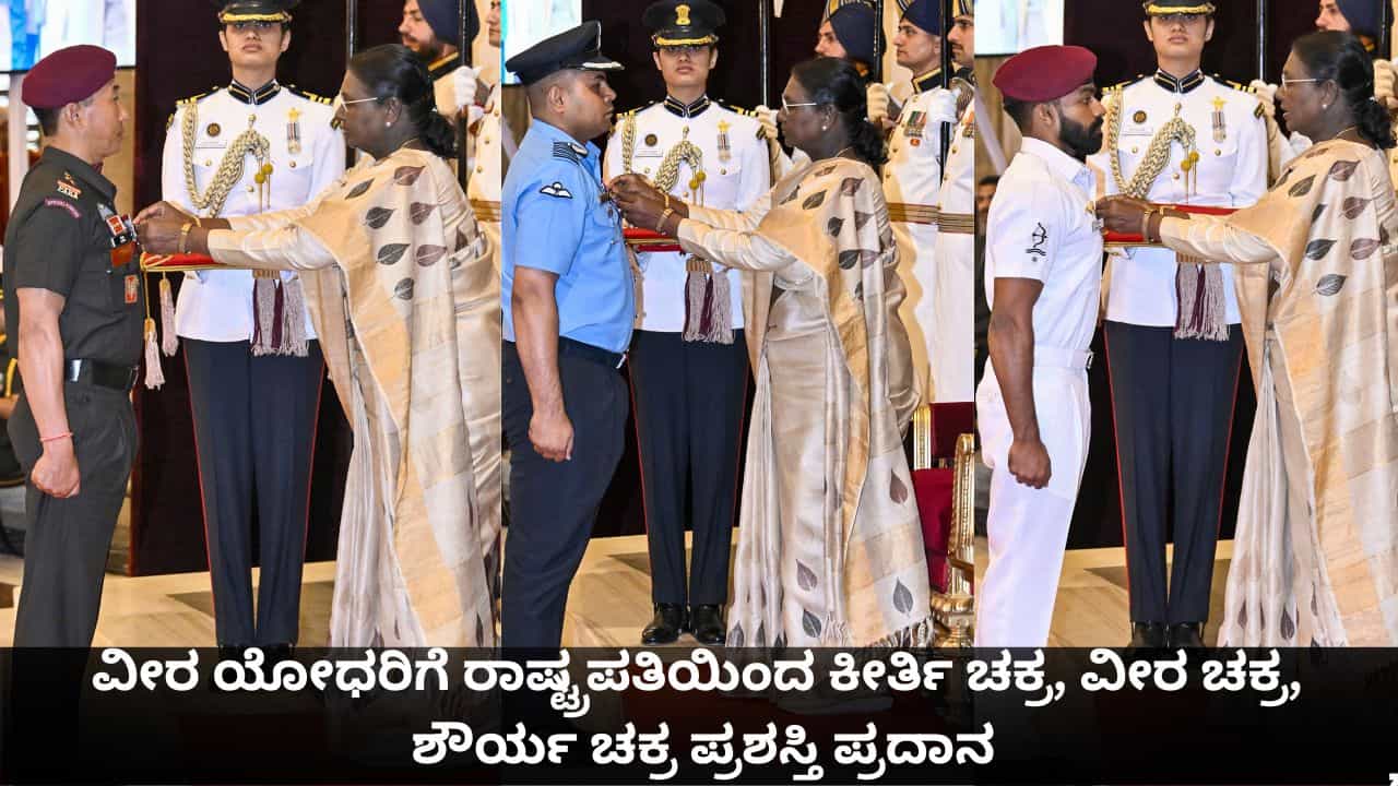 ವೀರ ಯೋಧರಿಗೆ ರಾಷ್ಟ್ರಪತಿಯಿಂದ ಕೀರ್ತಿ ಚಕ್ರ, ವೀರ ಚಕ್ರ, ಶೌರ್ಯ ಚಕ್ರ ಪ್ರಶಸ್ತಿ ಪ್ರದಾನ ವೀರ ಯೋಧರಿಗೆ ರಾಷ್ಟ್ರಪತಿಯಿಂದ ಕೀರ್ತಿ ಚಕ್ರ, ವೀರ ಚಕ್ರ, ಶೌರ್ಯ ಚಕ್ರ ಪ್ರಶಸ್ತಿ ಪ್ರದಾನ