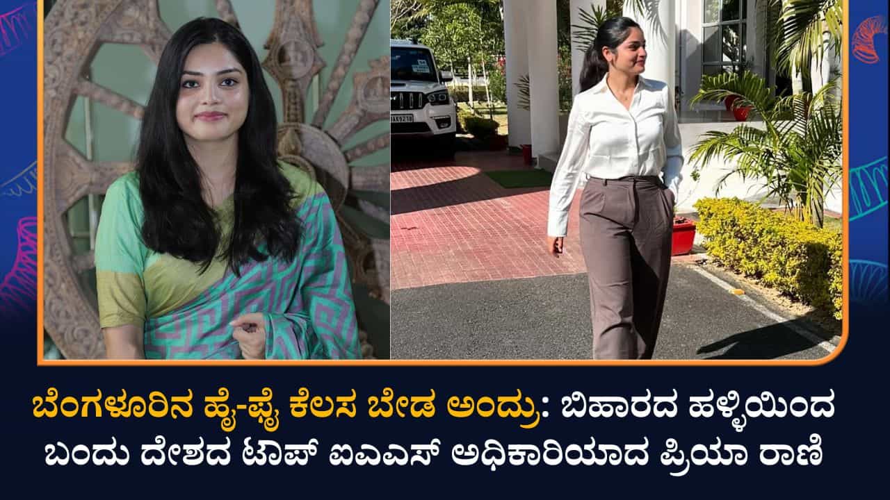 ಬೆಂಗಳೂರಿನ ಕಾರ್ಪೊರೇಟ್ ಕೆಲಸ ಬಿಟ್ಟು ದೇಶದ ಹೆಮ್ಮೆಯ ಐಎಎಸ್ ಅಧಿಕಾರಿಯಾದ ಪ್ರಿಯಾ ರಾಣಿ