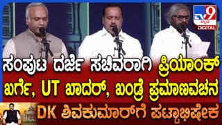 ಸಚಿವರಾಗಿ ಪ್ರಮಾಣವಚನ ಸ್ವೀಕರಿಸಿದ ಪ್ರಿಯಾಂಕ್ ಖರ್ಗೆ, UT ಖಾದರ್, ಈಶ್ವರ್ ಖಂಡ್ರೆ ಪರಿಚಯ