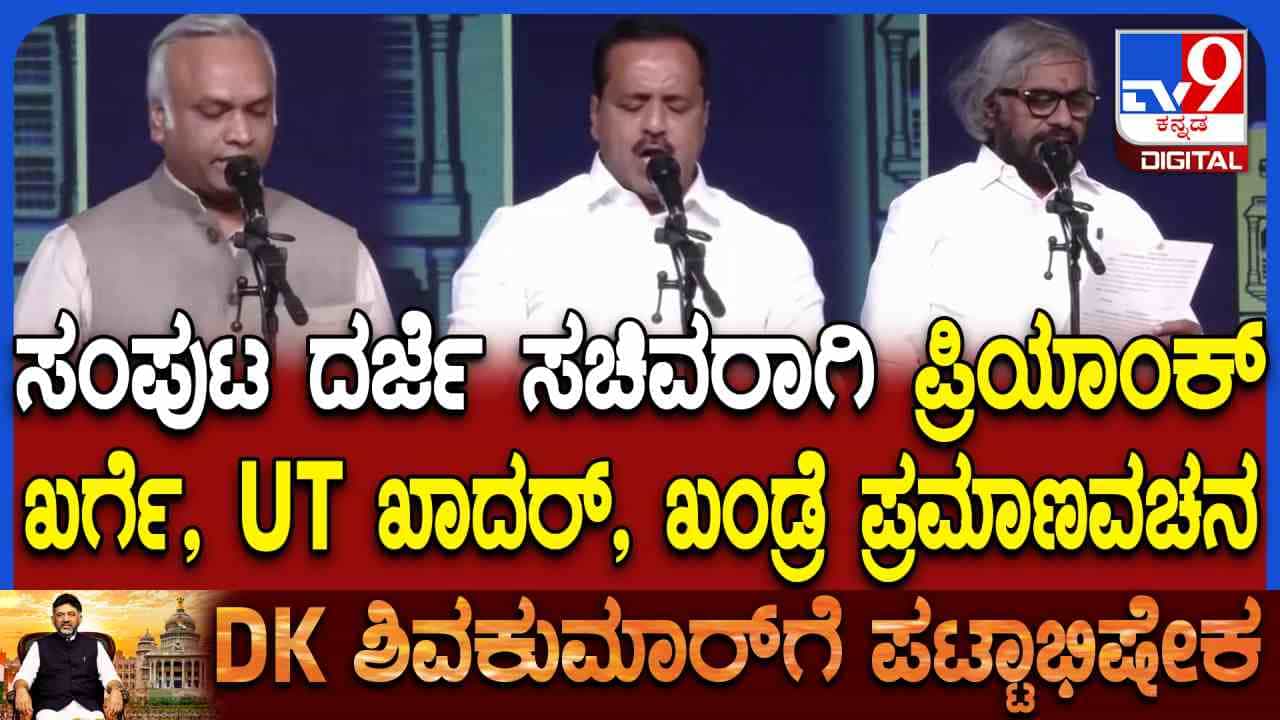 ಸಚಿವರಾಗಿ ಪ್ರಮಾಣವಚನ ಸ್ವೀಕರಿಸಿದ ಪ್ರಿಯಾಂಕ್ ಖರ್ಗೆ, UT ಖಾದರ್, ಈಶ್ವರ್ ಖಂಡ್ರೆ ಪರಿಚಯ