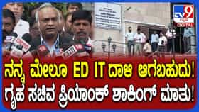 ಕಾಂಗ್ರೆಸ್ ನಾಯಕರ ಮೇಲೆನೇ ಆಗೋದು ಇಡಿ ದಾಳಿ: ನನ್ನ ಮೇಲೂ ಆಗಬಹುದು ಎಂದ ಗೃಹ ಸಚಿವ ಪ್ರಿಯಾಂಕ್ ಖರ್ಗೆ