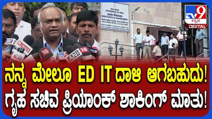 ಕಾಂಗ್ರೆಸ್ ನಾಯಕರ ಮೇಲೆನೇ ಆಗೋದು ಇಡಿ ದಾಳಿ: ನನ್ನ ಮೇಲೂ ಆಗಬಹುದು ಎಂದ ಗೃಹ ಸಚಿವ ಪ್ರಿಯಾಂಕ್ ಖರ್ಗೆ ಕಾಂಗ್ರೆಸ್ ನಾಯಕರ ಮೇಲೆನೇ ಆಗೋದು ಇಡಿ ದಾಳಿ: ನನ್ನ ಮೇಲೂ ಆಗಬಹುದು ಎಂದ ಗೃಹ ಸಚಿವ ಪ್ರಿಯಾಂಕ್ ಖರ್ಗೆ