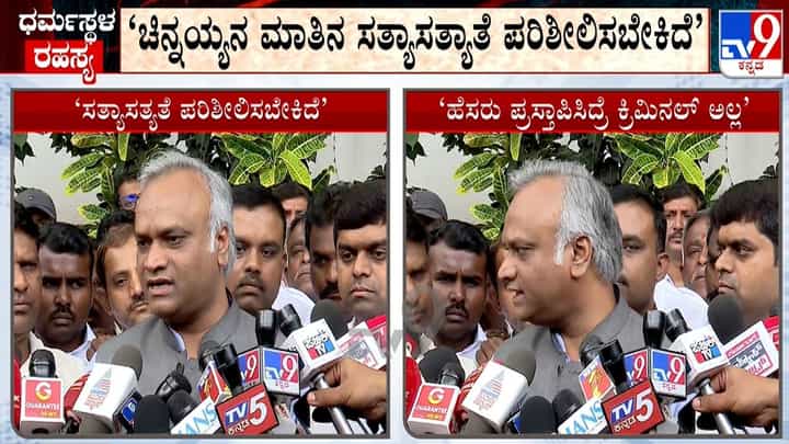ಹೆಸರು ಪ್ರಸ್ತಾಪವಾದರೆ ಕ್ರಿಮಿನಲ್ ಆಗಲ್ಲ: ಪ್ರಕಾಶ್ ರಾಜ್ ವಿರುದ್ಧ ಚಿನ್ನಯ್ಯ ಆರೋಪಕ್ಕೆ ಪ್ರಿಯಾಂಕ್ ಖರ್ಗೆ ಫಸ್ಟ್ ರಿಯಾಕ್ಷನ್ ಹೆಸರು ಪ್ರಸ್ತಾಪವಾದರೆ ಕ್ರಿಮಿನಲ್ ಆಗಲ್ಲ: ಪ್ರಕಾಶ್ ರಾಜ್ ವಿರುದ್ಧ ಚಿನ್ನಯ್ಯ ಆರೋಪಕ್ಕೆ ಪ್ರಿಯಾಂಕ್ ಖರ್ಗೆ ಫಸ್ಟ್ ರಿಯಾಕ್ಷನ್
