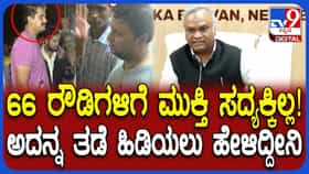 66 ರೌಡಿಶೀಟರ್​ಗಳಿಗೆ ಮುಕ್ತಿ ಸದ್ಯಕ್ಕಿಲ್ಲ: ಕ್ರಮ ತಡೆಹಿಡಿದ ಸಚಿವ ಖರ್ಗೆ