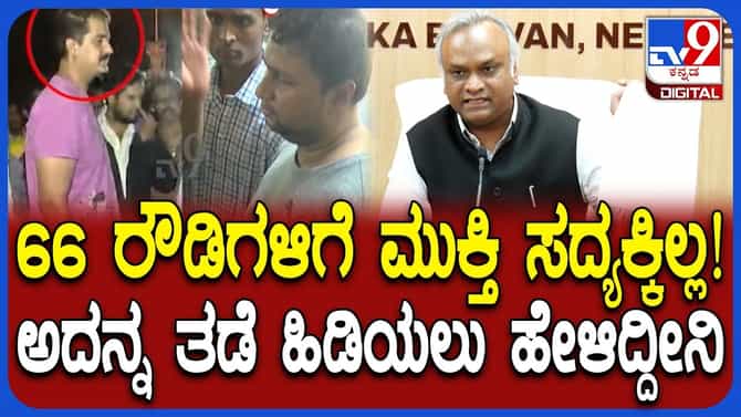 66 ರೌಡಿಶೀಟರ್​ಗಳಿಗೆ ಮುಕ್ತಿ ಸದ್ಯಕ್ಕಿಲ್ಲ: ಕ್ರಮ ತಡೆಹಿಡಿದ ಸಚಿವ ಖರ್ಗೆ