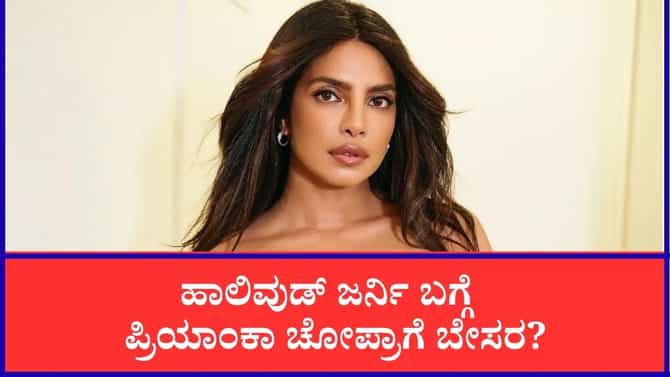 ಭಾರತ ಚಿತ್ರರಂಗ ಬಿಟ್ಟ ಪ್ರಿಯಾಂಕಾಗೆ ಪಶ್ಚಾತಾಪ? ಓಪನ್ ಆಗಿ ಮಾತನಾಡಿದ ನಟಿ