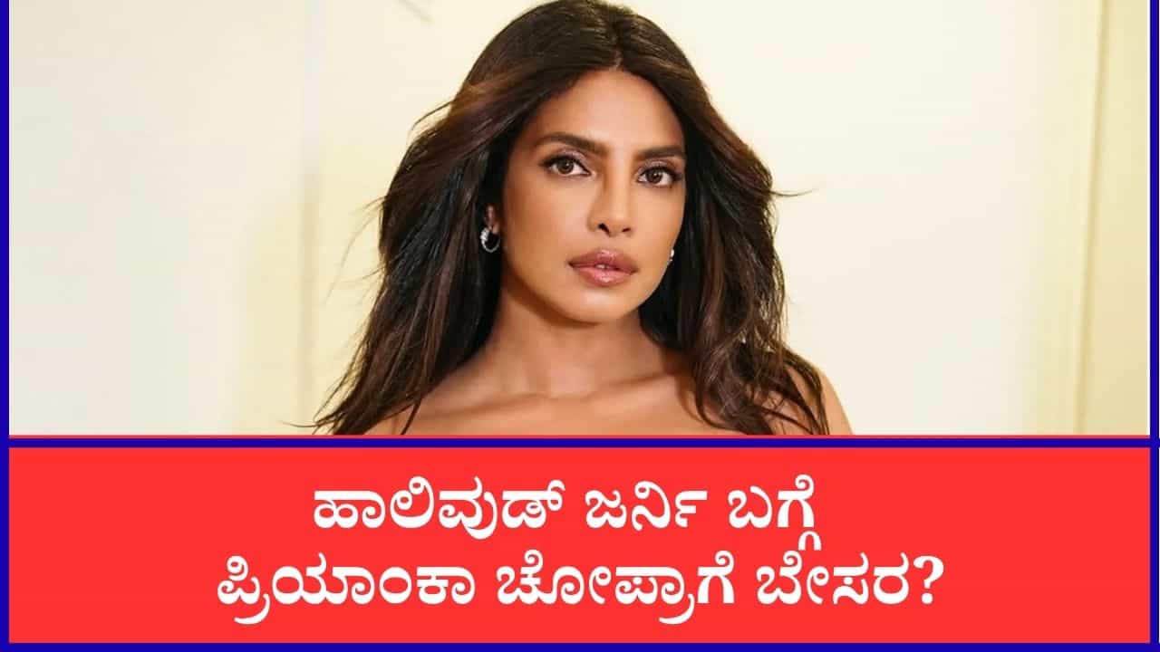 ಭಾರತ ಚಿತ್ರರಂಗ ಬಿಟ್ಟ ಪ್ರಿಯಾಂಕಾಗೆ ಪಶ್ಚಾತಾಪ? ಓಪನ್ ಆಗಿ ಮಾತನಾಡಿದ ನಟಿ
