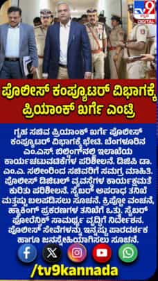 ಪೊಲೀಸ್ ಕಂಪ್ಯೂಟರ್ ವಿಭಾಗಕ್ಕೆ ಗೃಹಸಚಿವರ ಭೇಟಿ