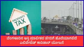 ಬೆಂಗಳೂರಿನ ಆಸ್ತಿ ಮಾಲೀಕರ ಜೇಬಿಗೆ ಬೀಳಲಿದೆ ಕತ್ತರಿ!