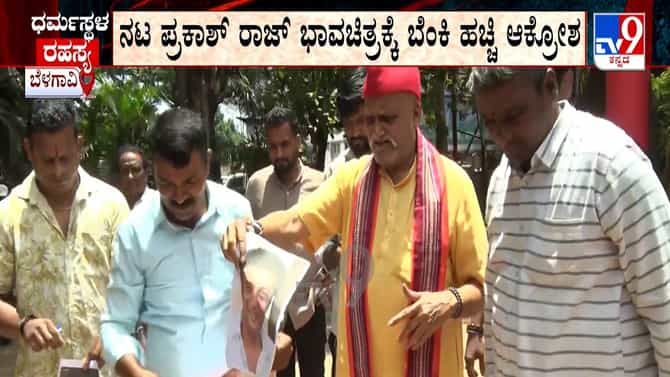 ಪ್ರಕಾಶ್ ರಾಜ್ ವಿರುದ್ಧ ಬೆಳಗಾವಿಯಲ್ಲಿ ಶ್ರೀರಾಮ ಸೇನೆ ಪ್ರತಿಭಟನೆ