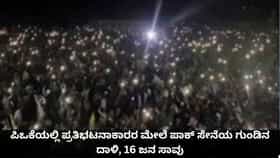 ಪಿಒಕೆಯಲ್ಲಿ ಪ್ರತಿಭಟನಾಕಾರರ ಮೇಲೆ ಪಾಕ್ ಸೇನೆಯ ಗುಂಡಿನ ದಾಳಿ, 16 ಜನ ಸಾವು