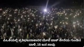 ಪಿಒಕೆಯಲ್ಲಿ ರಕ್ತಪಾತ; ಪ್ರತಿಭಟನಾಕಾರರ ಮೇಲೆ ಪಾಕ್ ಸೇನೆ ಗುಂಡಿನ ದಾಳಿ, 16 ಜನ ಸಾವು