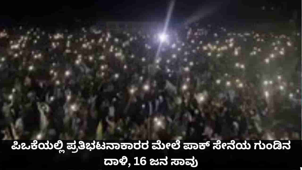 ಪಿಒಕೆಯಲ್ಲಿ ರಕ್ತಪಾತ; ಪ್ರತಿಭಟನಾಕಾರರ ಮೇಲೆ ಪಾಕ್ ಸೇನೆ ಗುಂಡಿನ ದಾಳಿ, 16 ಜನ ಸಾವು