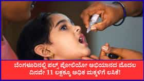 ಪಲ್ಸ್ ಪೋಲಿಯೋ ಅಭಿಯಾನದ ಮೊದಲ ದಿನವೇ 11 ಲಕ್ಷಕ್ಕೂ ಅಧಿಕ ಮಕ್ಕಳಿಗೆ ಲಸಿಕೆ!