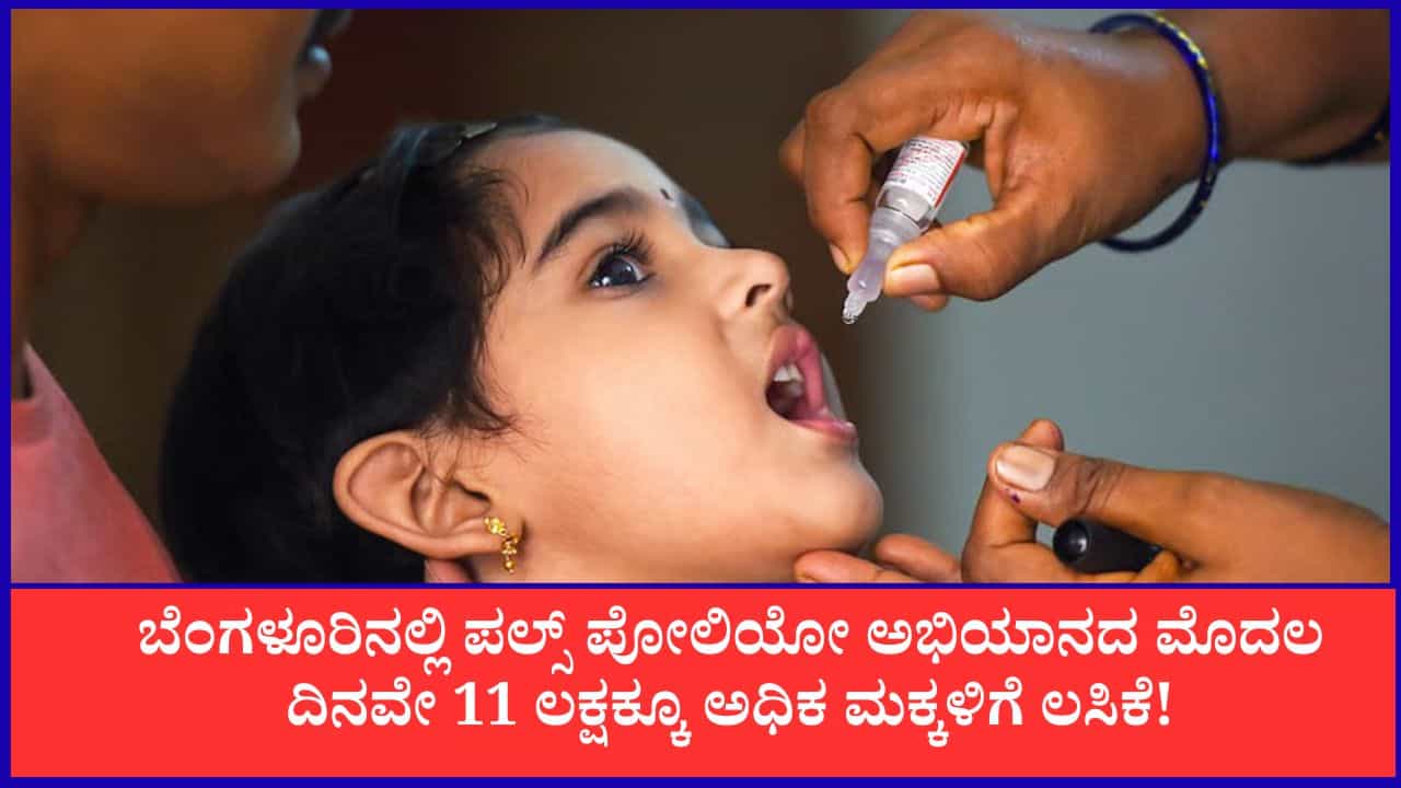 Pulse Polio 2026: ಬೆಂಗಳೂರಿನಲ್ಲಿ ಪಲ್ಸ್ ಪೋಲಿಯೋ ಅಭಿಯಾನದ ಮೊದಲ ದಿನವೇ 11 ಲಕ್ಷಕ್ಕೂ ಅಧಿಕ ಮಕ್ಕಳಿಗೆ ಲಸಿಕೆ!