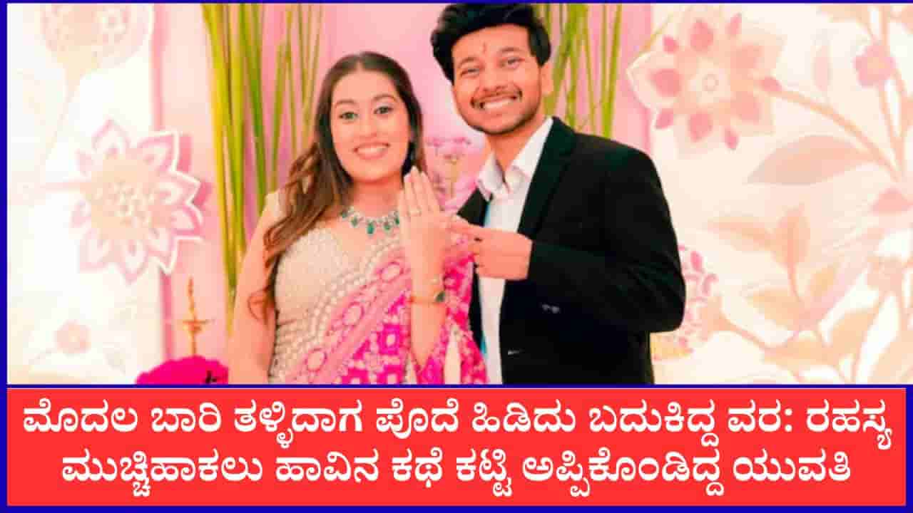 ಮೊದಲ ಬಾರಿ ತಳ್ಳಿದಾಗ ಪೊದೆ ಹಿಡಿದು ಬದುಕಿದ್ದ ವರ: ರಹಸ್ಯ ಮುಚ್ಚಿಹಾಕಲು ಹಾವಿನ ಕಥೆ ಕಟ್ಟಿ ಅಪ್ಪಿಕೊಂಡಿದ್ದ ಕಪಟ ಯುವತಿ