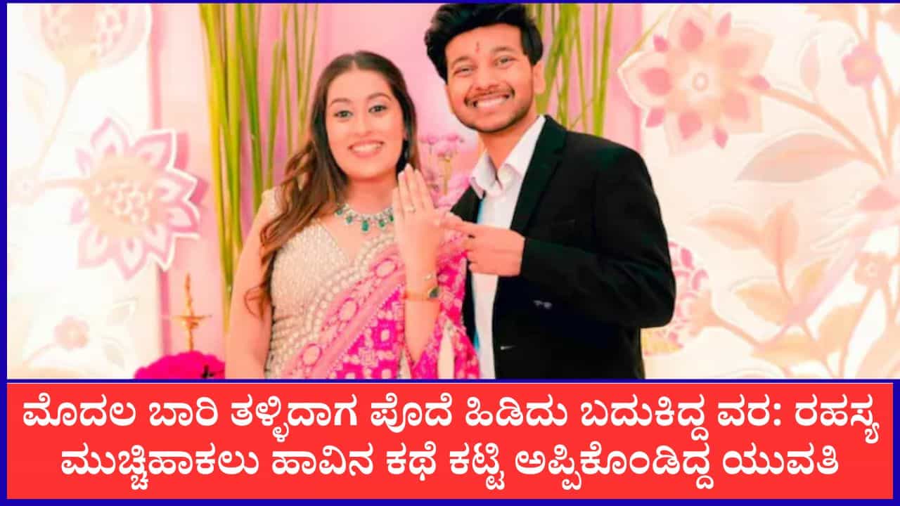 ಮೊದಲ ಬಾರಿ ತಳ್ಳಿದಾಗ ಪೊದೆ ಹಿಡಿದು ಬದುಕಿದ್ದ ವರ: ರಹಸ್ಯ ಮುಚ್ಚಿಹಾಕಲು ಹಾವಿನ ಕಥೆ ಕಟ್ಟಿ ಅಪ್ಪಿಕೊಂಡಿದ್ದ ಕಪಟ ಯುವತಿ ಮೊದಲ ಬಾರಿ ತಳ್ಳಿದಾಗ ಪೊದೆ ಹಿಡಿದು ಬದುಕಿದ್ದ ವರ: ರಹಸ್ಯ ಮುಚ್ಚಿಹಾಕಲು ಹಾವಿನ ಕಥೆ ಕಟ್ಟಿ ಅಪ್ಪಿಕೊಂಡಿದ್ದ ಕಪಟ ಯುವತಿ