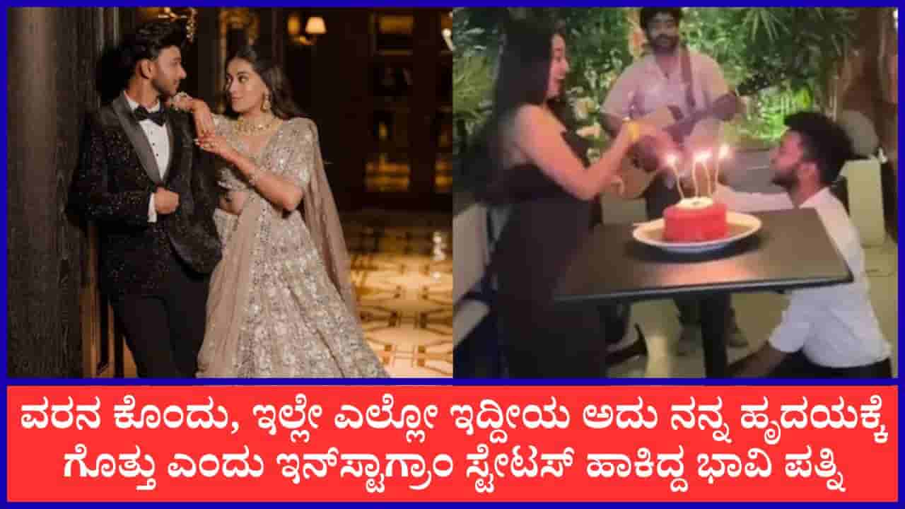 ವರನ ಕೊಂದು, ಇಲ್ಲೇ ಎಲ್ಲೋ ಇದ್ದೀಯ ಅದು ನನ್ನ ಹೃದಯಕ್ಕೆ ಗೊತ್ತು ಎಂದು ಇನ್ಸ್ಟಾಗ್ರಾಂ ಸ್ಟೇಟಸ್ ಹಾಕಿದ್ದ ಭಾವಿ ಪತ್ನಿ