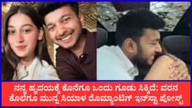 ಕೇತನ್ ಕೊಲೆಗೂ ಮುನ್ನ ಸಿಯಾಳ ರೊಮ್ಯಾಂಟಿಗ್ ಇನ್​ಸ್ಟಾ ಪೋಸ್ಟ್​