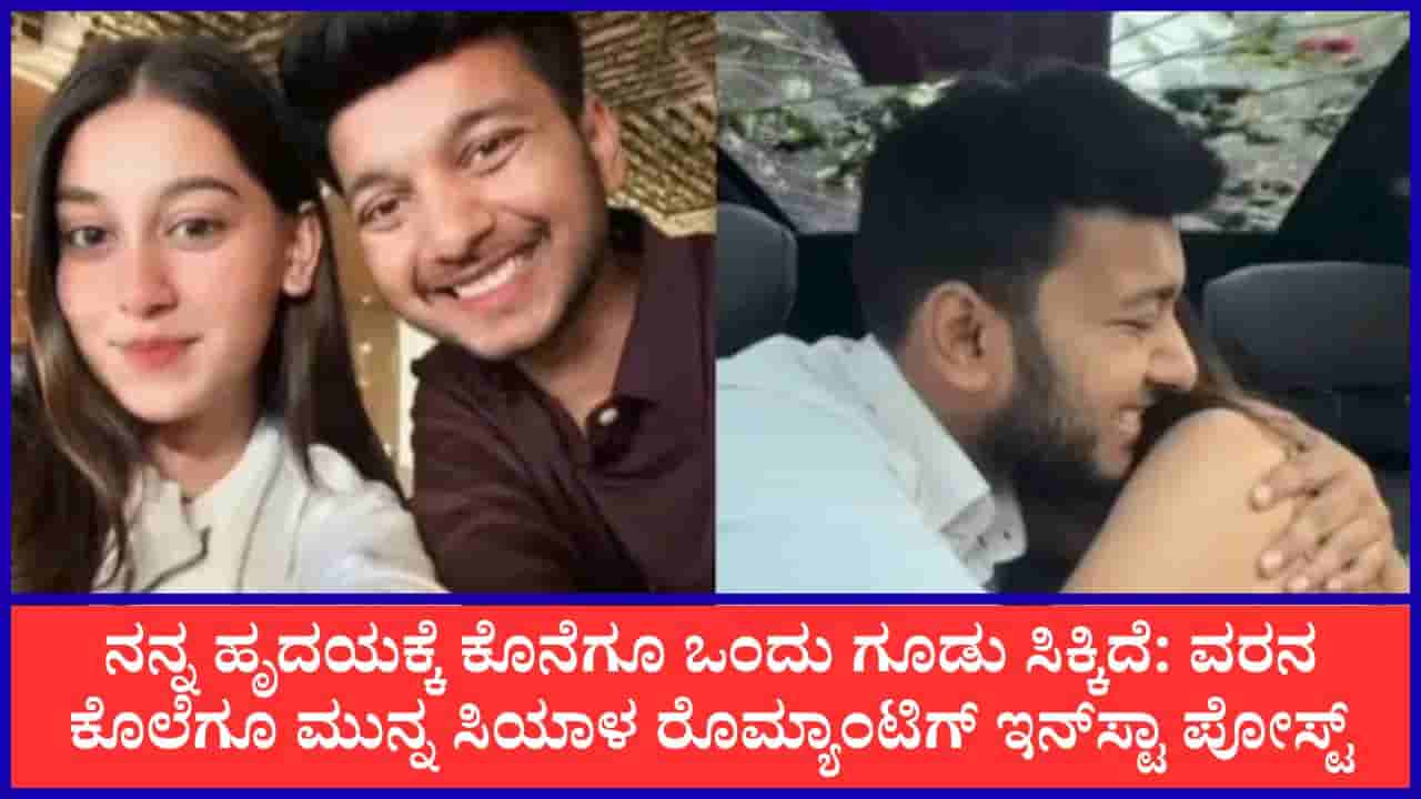 ನನ್ನ ಹೃದಯಕ್ಕೆ ಕೊನೆಗೂ ಒಂದು ಗೂಡು ಸಿಕ್ಕಿದೆ: ವರನ ಕೊಲೆಗೂ ಮುನ್ನ ಸಿಯಾಳ ರೊಮ್ಯಾಂಟಿಗ್ ಇನ್ಸ್ಟಾ ಪೋಸ್ಟ್