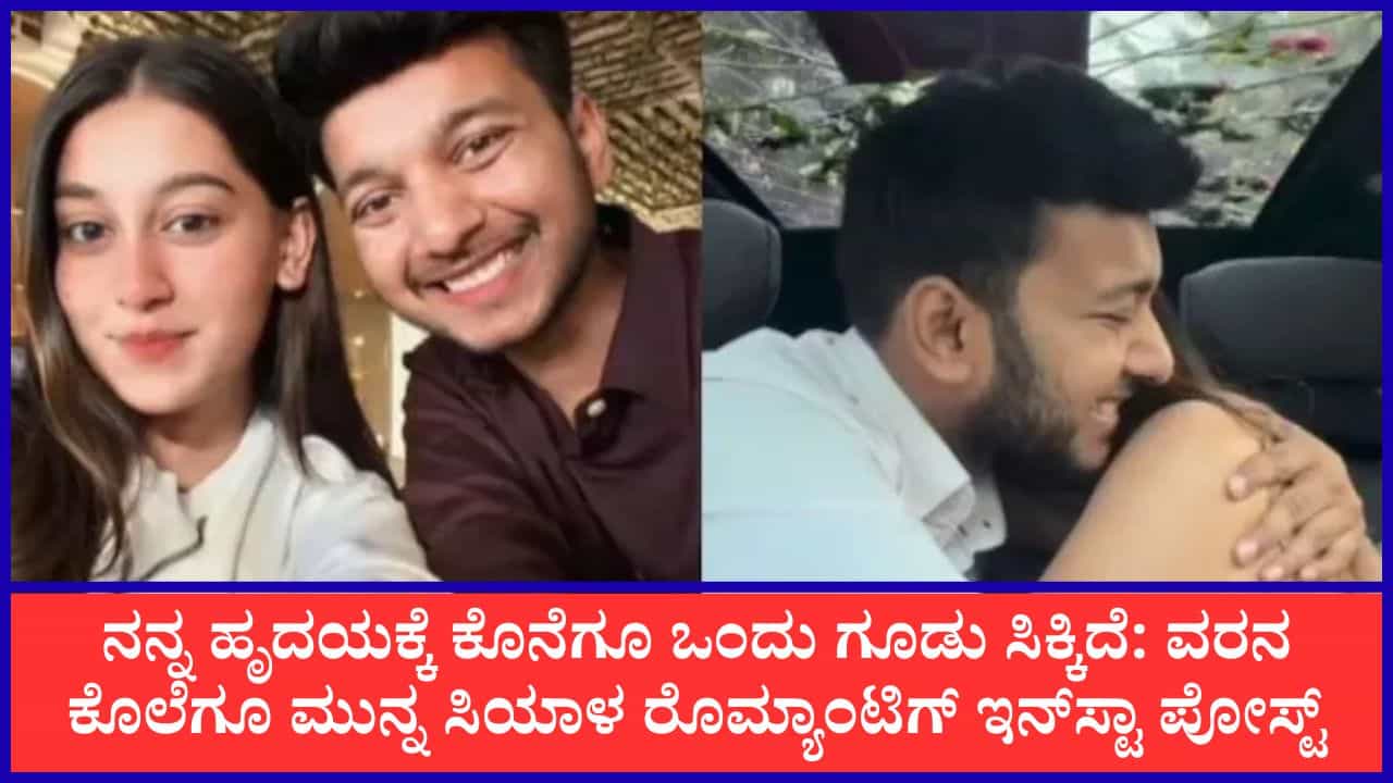 ನನ್ನ ಹೃದಯಕ್ಕೆ ಕೊನೆಗೂ ಒಂದು ಗೂಡು ಸಿಕ್ಕಿದೆ: ವರನ ಕೊಲೆಗೂ ಮುನ್ನ ಸಿಯಾಳ ರೊಮ್ಯಾಂಟಿಗ್ ಇನ್ಸ್ಟಾ ಪೋಸ್ಟ್ ನನ್ನ ಹೃದಯಕ್ಕೆ ಕೊನೆಗೂ ಒಂದು ಗೂಡು ಸಿಕ್ಕಿದೆ: ವರನ ಕೊಲೆಗೂ ಮುನ್ನ ಸಿಯಾಳ ರೊಮ್ಯಾಂಟಿಗ್ ಇನ್ಸ್ಟಾ ಪೋಸ್ಟ್