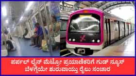 ಮೆಟ್ರೋ ಸಂಚಾರ ಶುರುವಾಯ್ತಾ? ಬಿಗ್ ಅಪ್​ಡೇಟ್ ಕೊಟ್ಟ ಬಿಎಂಆರ್​ಸಿಎಲ್