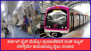 ಮೆಟ್ರೋ ಸಂಚಾರ ಶುರುವಾಯ್ತಾ? ಬಿಗ್ ಅಪ್​ಡೇಟ್ ಕೊಟ್ಟ ಬಿಎಂಆರ್​ಸಿಎಲ್