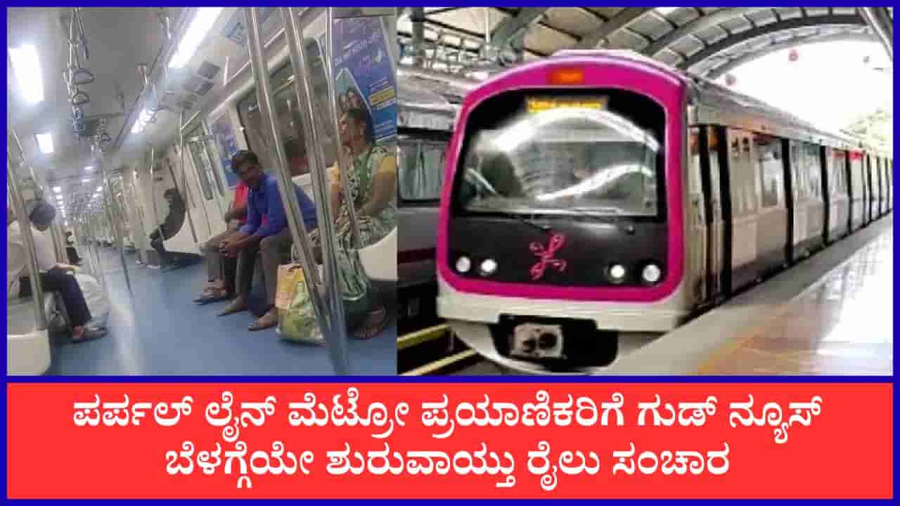 ಮೆಟ್ರೋ ಸಂಚಾರ ಶುರುವಾಯ್ತಾ? ಬಿಗ್ ಅಪ್ಡೇಟ್ ಕೊಟ್ಟ ಬಿಎಂಆರ್ಸಿಎಲ್