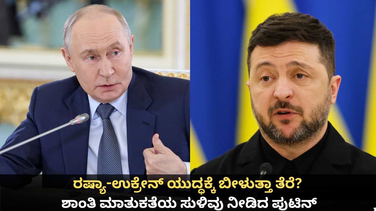 ರಷ್ಯಾ-ಉಕ್ರೇನ್ ಯುದ್ಧಕ್ಕೆ ಬೀಳುತ್ತಾ ತೆರೆ? ಶಾಂತಿ ಮಾತುಕತೆಯ ಸುಳಿವು ನೀಡಿದ ಪುಟಿನ್
