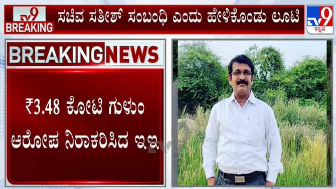ರಾಯಚೂರು: ಸತೀಶ್ ಜಾರಕಿಹೊಳಿ ಸಂಬಂಧಿ ಎಂದು ಹೇಳಿಕೊಂಡು ಕೋಟ್ಯಂತರ ರೂ ಲೂಟಿ