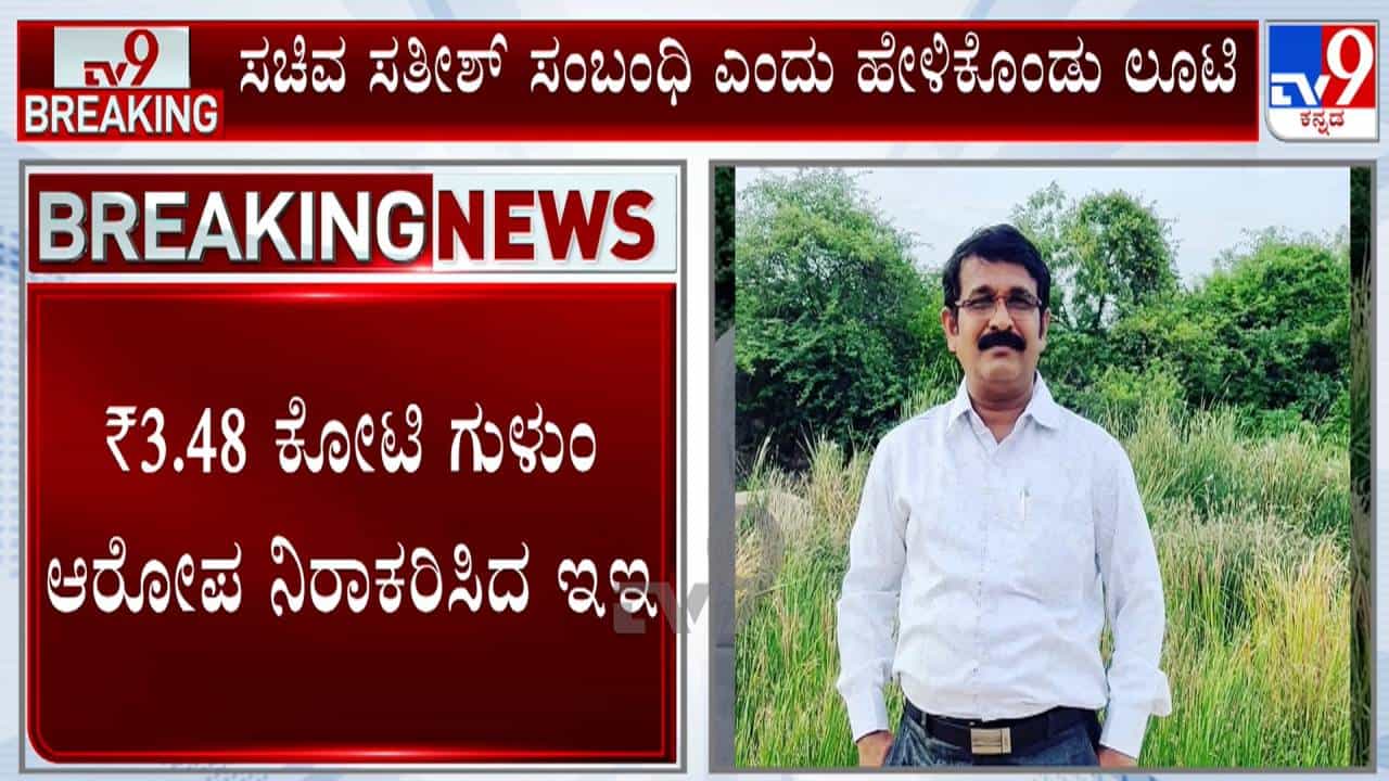 ರಾಯಚೂರು PWD ಇಲಾಖೆಯಲ್ಲಿ ಭ್ರಷ್ಟಾಚಾರ: ಸತೀಶ್ ಜಾರಕಿಹೊಳಿ ಸಂಬಂಧಿ ಎಂದು ಹೇಳಿಕೊಂಡು ಕೋಟ್ಯಂತರ ರೂ ಲೂಟಿ