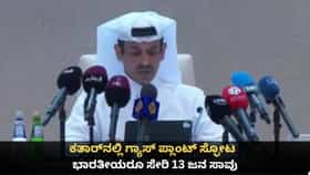 ಕತಾರ್‌ನಲ್ಲಿ ಗ್ಯಾಸ್ ಪ್ಲಾಂಟ್ ಸ್ಫೋಟ; ಭಾರತೀಯರೂ ಸೇರಿ 13 ಜನ ಸಾವು