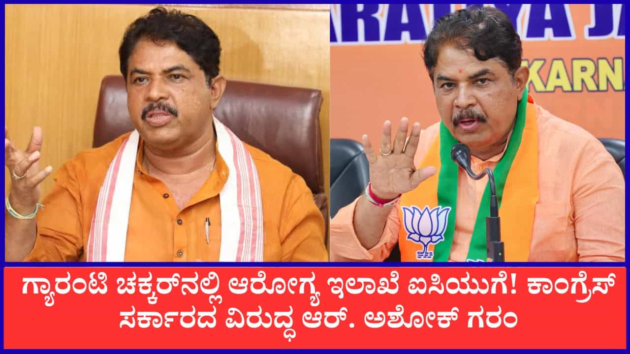 ಗ್ಯಾರಂಟಿ ಚಕ್ಕರ್‌ನಲ್ಲಿ ಆರೋಗ್ಯ ಇಲಾಖೆ ಐಸಿಯುಗೆ! ಕಾಂಗ್ರೆಸ್ ಸರ್ಕಾರದ ವಿರುದ್ಧ ಆರ್. ಅಶೋಕ್ ಗರಂ