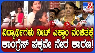 ವಿದ್ಯಾರ್ಥಿಗಳು ನೀಟ್ ಪರೀಕ್ಷೆಯಿಂದ ವಂಚಿತರಾಗಲು ಕಾಂಗ್ರೆಸ್ ಪಕ್ಷವೇ ಕಾರಣ ಎಂದ ಆರ್ ಅಶೋಕ್!