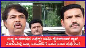 ರಾಜ್ಯ ಬಿಜೆಪಿ ನಾಯಕರಿಗೆ ಹೈಕಮಾಂಡ್​ನಿಂದ ಸಾಲು ಸಾಲು ಪ್ರಶ್ನೆಗಳು!