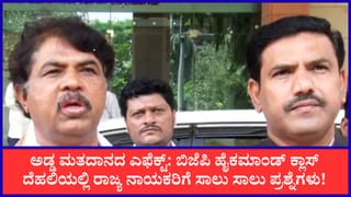 ಕ್ರಾಸ್ ವೋಟಿಂಗ್ ಮಾಹಿತಿ ನೀಡಿದ ಬಿಜೆಪಿ ನಾಯಕರಿಗೆ ಹೈಕಮಾಂಡ್​ನಿಂದ ಸಾಲು ಸಾಲು ಪ್ರಶ್ನೆಗಳು!