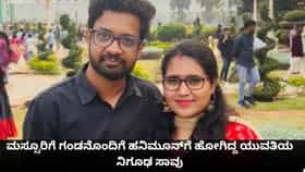ಮಸ್ಸೂರಿಗೆ ಗಂಡನೊಂದಿಗೆ ಹನಿಮೂನ್​ಗೆ ಹೋಗಿದ್ದ ಯುವತಿಯ ನಿಗೂಢ ಸಾವು