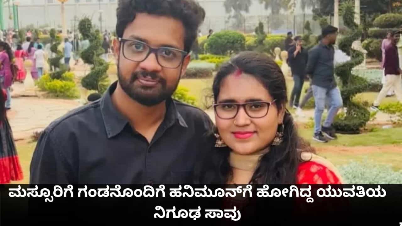 ಮಸ್ಸೂರಿಗೆ ಗಂಡನೊಂದಿಗೆ ಹನಿಮೂನ್​ಗೆ ಹೋಗಿದ್ದ ಯುವತಿಯ ನಿಗೂಢ ಸಾವು; ಹೋಂ ಸ್ಟೇಯಲ್ಲಿತ್ತು ರಕ್ತಸಿಕ್ತ ಶವ