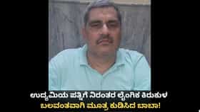 ಉದ್ಯಮಿಯ ಪತ್ನಿಗೆ ಲೈಂಗಿಕ ಕಿರುಕುಳ; ಬಲವಂತವಾಗಿ ಮೂತ್ರ ಕುಡಿಸಿದ ಬಾಬಾ!