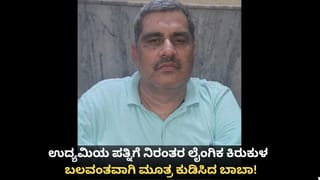 ಉದ್ಯಮಿಯ ಪತ್ನಿಗೆ ನಿರಂತರ ಲೈಂಗಿಕ ಕಿರುಕುಳ; ಬಲವಂತವಾಗಿ ಮೂತ್ರ ಕುಡಿಸಿದ ಬಾಬಾ!
