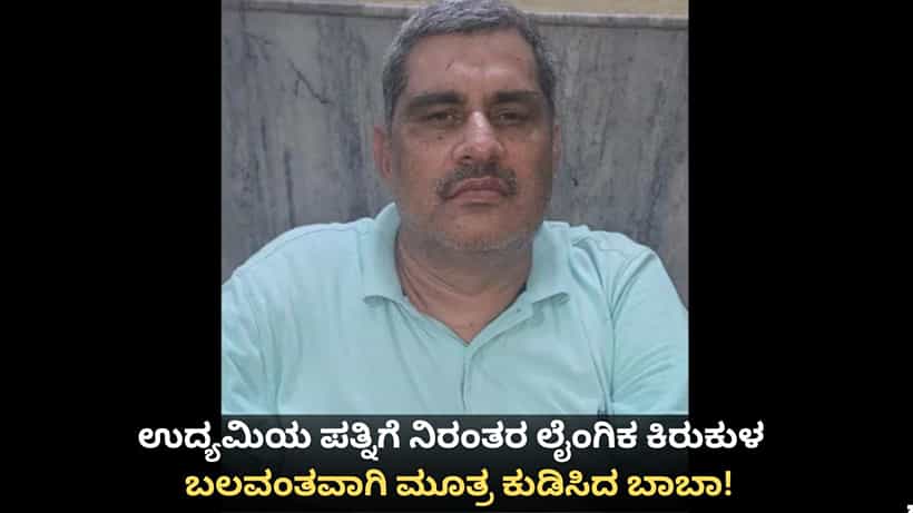 ಉದ್ಯಮಿಯ ಪತ್ನಿಗೆ ನಿರಂತರ ಲೈಂಗಿಕ ಕಿರುಕುಳ; ಬಲವಂತವಾಗಿ ಮೂತ್ರ ಕುಡಿಸಿದ ಬಾಬಾ!