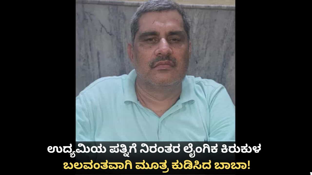 ಉದ್ಯಮಿಯ ಪತ್ನಿಗೆ ನಿರಂತರ ಲೈಂಗಿಕ ಕಿರುಕುಳ; ಬಲವಂತವಾಗಿ ಮೂತ್ರ ಕುಡಿಸಿದ ಬಾಬಾ! ಉದ್ಯಮಿಯ ಪತ್ನಿಗೆ ನಿರಂತರ ಲೈಂಗಿಕ ಕಿರುಕುಳ; ಬಲವಂತವಾಗಿ ಮೂತ್ರ ಕುಡಿಸಿದ ಬಾಬಾ!