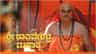 'ಶ್ರೀ ರಾಘವೇಂದ್ರ ಮಹಾತ್ಮೆ'ಯಲ್ಲಿ ವೆಂಕಟನಾಥರ ಸನ್ಯಾಸ ದೀಕ್ಷೆಯ ಮಹಾ ಸಂಚಿಕೆ