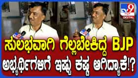 ಬಿಜೆಪಿ ಅಭ್ಯರ್ಥಿಗಳಿಗೆ ಕಷ್ಟ ಆಗಿದ್ಯಾಕೆ? ರಘು ಕೌಟಿಲ್ಯ ಏನಂದ್ರು ನೋಡಿ