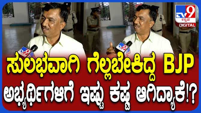 ಬಿಜೆಪಿ ಅಭ್ಯರ್ಥಿಗಳಿಗೆ ಕಷ್ಟ ಆಗಿದ್ಯಾಕೆ? ರಘು ಕೌಟಿಲ್ಯ ಏನಂದ್ರು ನೋಡಿ